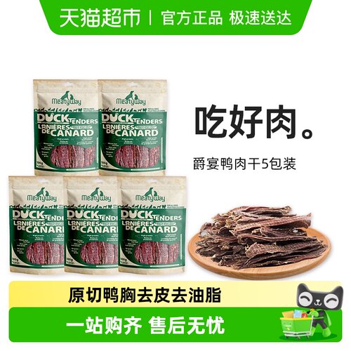 Meatyway爵宴鸭胸肉干宠物零食
