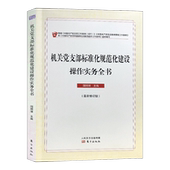 东方出版 正版 国明理 机关党支部标准化规范化建设操作实务全书 社 速发9787520709545