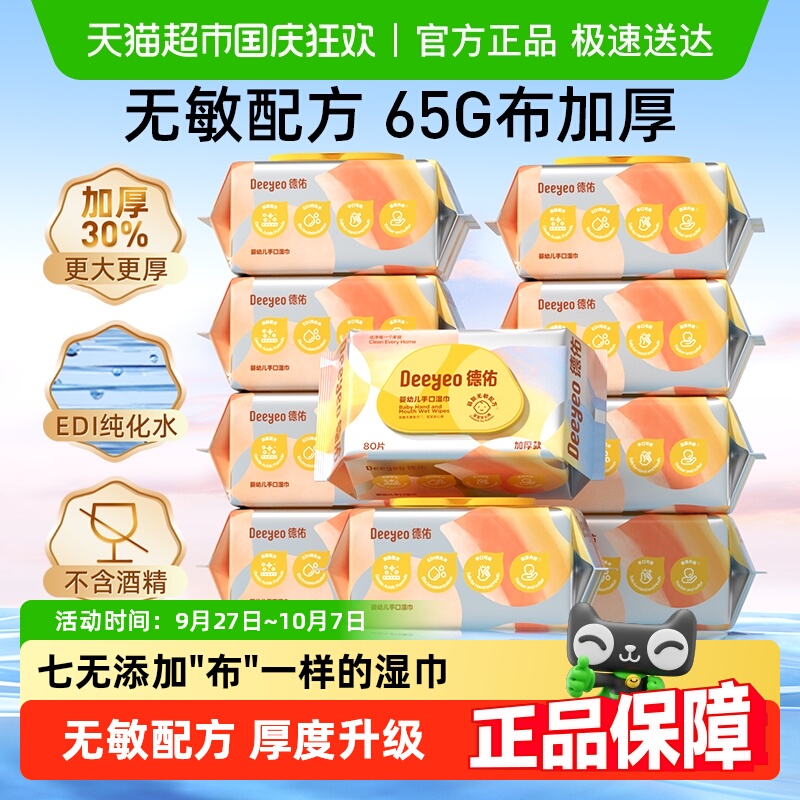 【下拉领优惠】德佑婴儿湿巾加厚款新生儿童手口屁专用湿纸巾大包