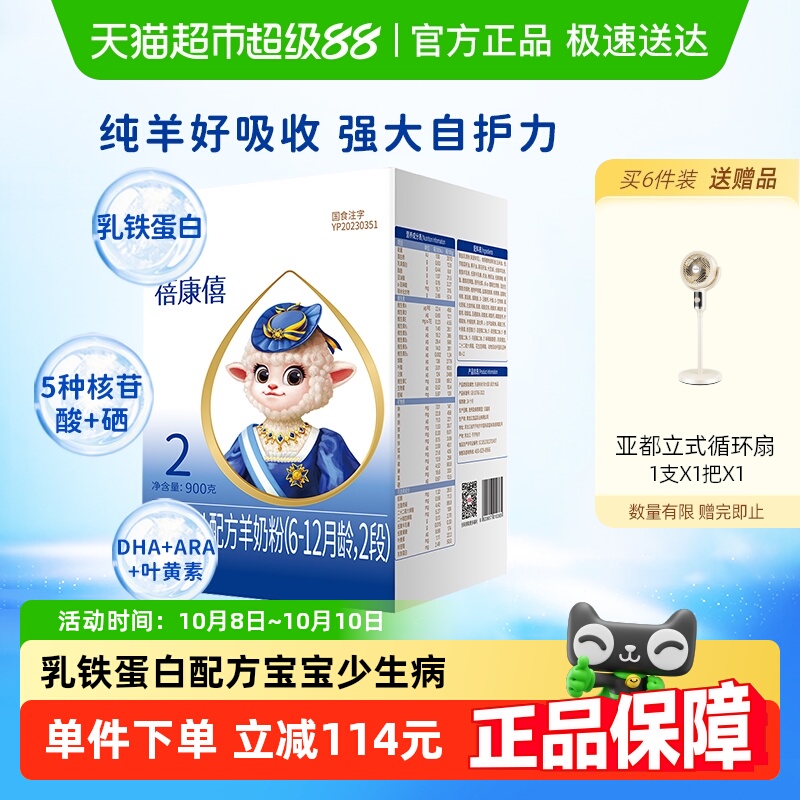 蓓康僖2段婴幼儿羊奶粉900g*1罐