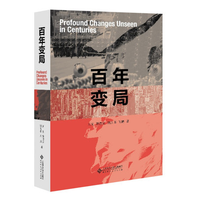 百年变局 王文 等 北京师范大学出版社 正版书籍 新华书店旗舰店文轩官网
