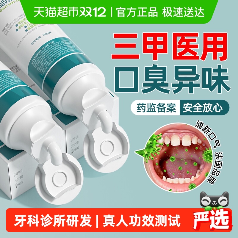 医用防龋膏口臭异味护理抑菌专用