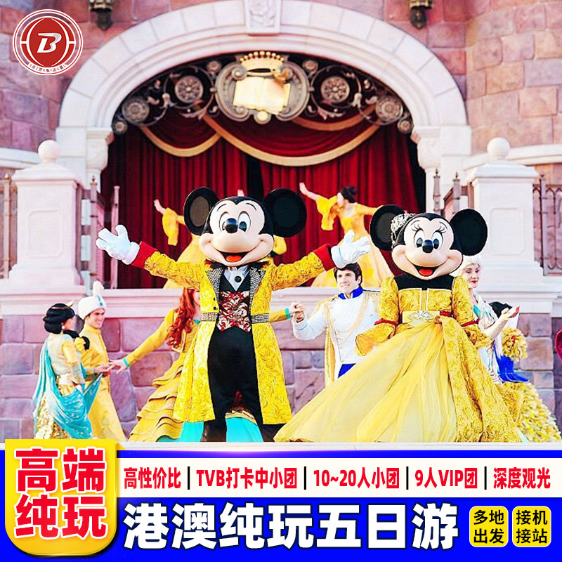 港澳旅游5天住澳门纯玩迪士尼可选小团