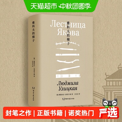 当当网雅科夫的梯子诺奖热门作家