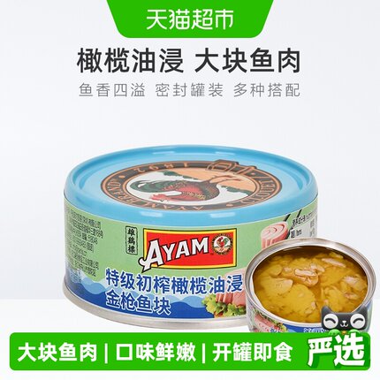 雄鸡标AYAM特级初榨橄榄油浸金枪鱼块罐头大罐