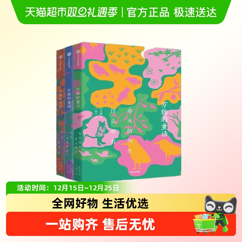 万物的童话全套春天的列车什么都有你是一座花园今天又是好天气