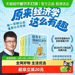 【附主题书签*4】薛兆丰漫画经济学全四册 14大板块 105小节把经