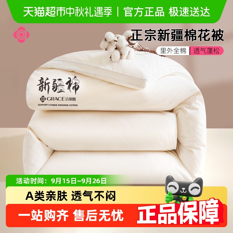 洁丽雅全棉新疆棉花纯棉床品被褥