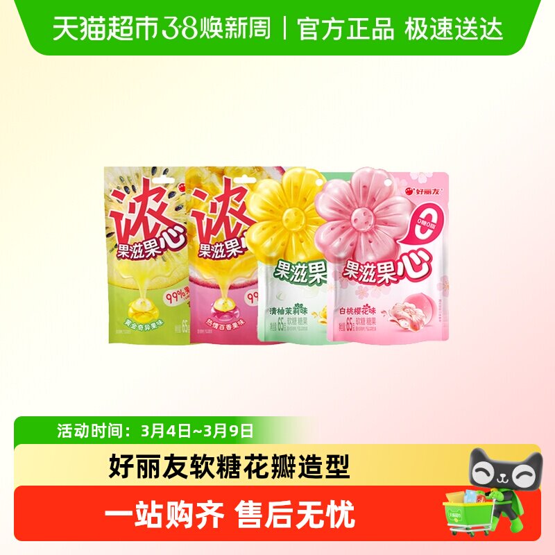 好丽友60g/65g花芯果滋果心清柚茉莉白桃樱花软夹心糖果零食