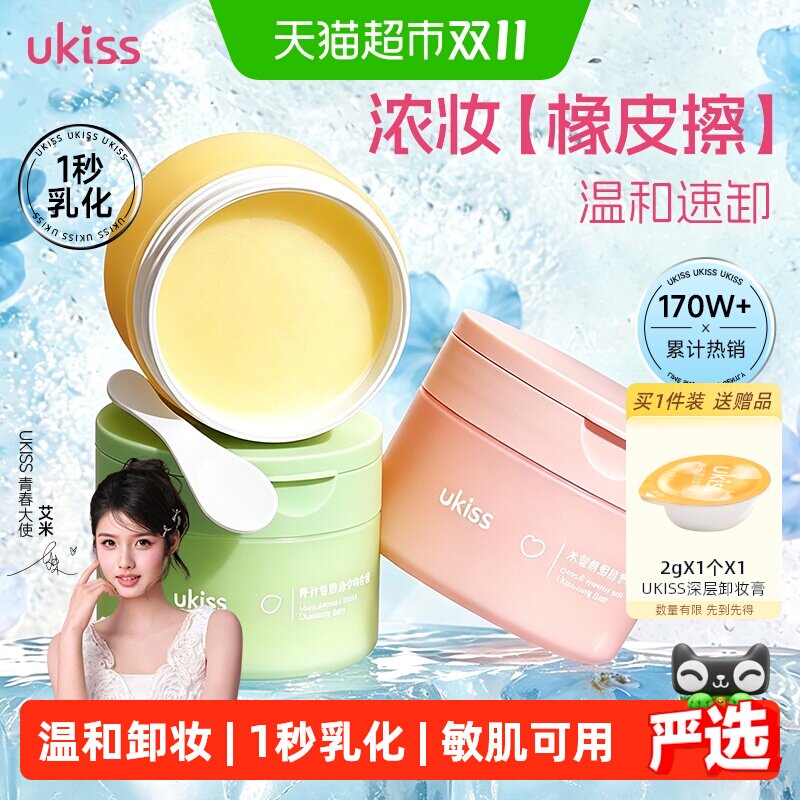 UKISS青柠卸妆膏敏感肌专用面部温和净卸不燥抗油抗氧化养肤升级