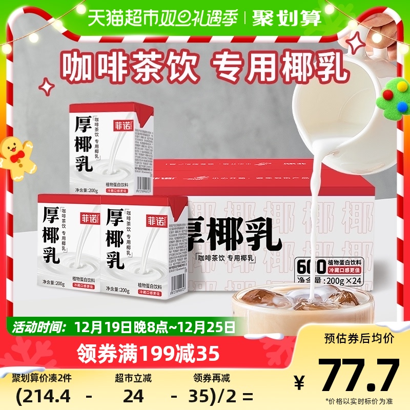 菲诺mini厚椰乳200g*24盒零乳糖椰汁生椰拿铁伴侣植物蛋白饮料