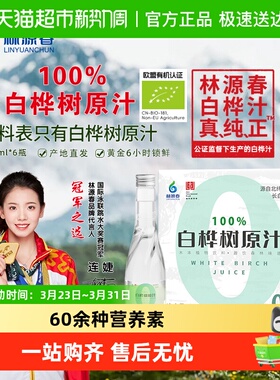 林源春白桦树汁长白山老字号100%原汁0脂0卡植物饮料健康无负担