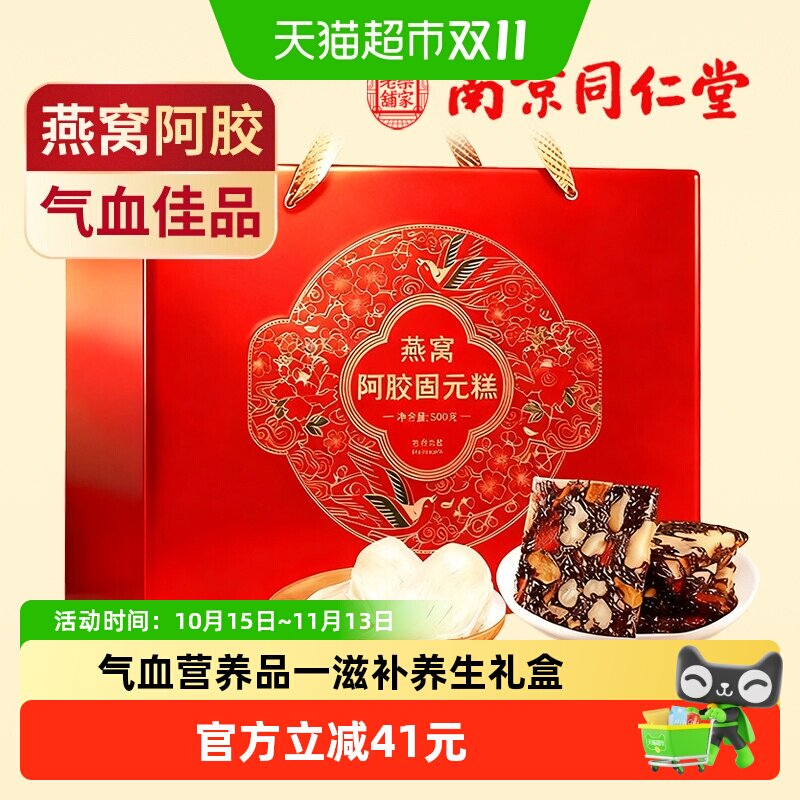 南京同仁堂燕窝阿胶固元糕礼盒500g气血营养补品送妈妈长辈老年人