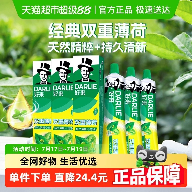 双重薄荷牙膏好来清新口气含氟