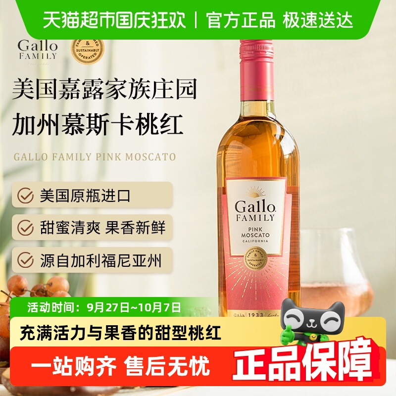 美国进口慕斯卡托甜桃红葡萄酒