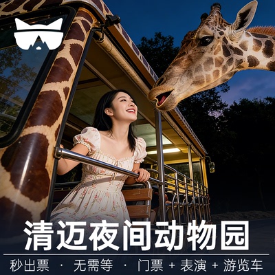 [清迈夜间动物园-大门票(含演出)+园内游览车]懒猫旅行 秒出票随时可用泰国旅游