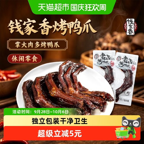 钱家香老卤鸭爪开袋即食118g