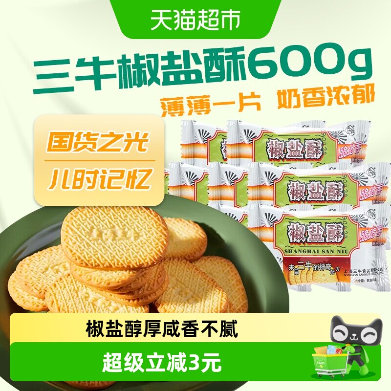 三牛严苛选材椒盐酥饼干600g酥脆口感小麦粉怀旧休闲零食各种美食
