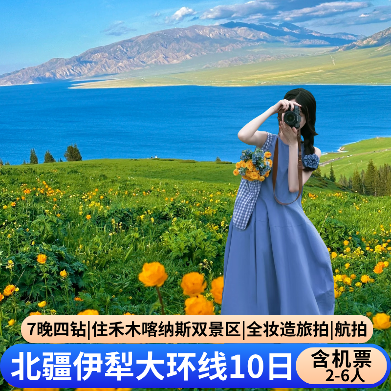 含机票6人团 新疆旅游北疆全景10天9晚伊犁赛湖喀纳斯禾木赏秋