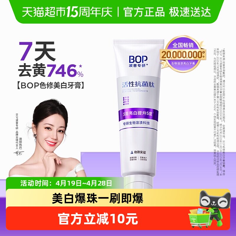 BOP抗菌肽牙膏色修去黄美白含氟生物溶渍100g - 淘宝联盟商品