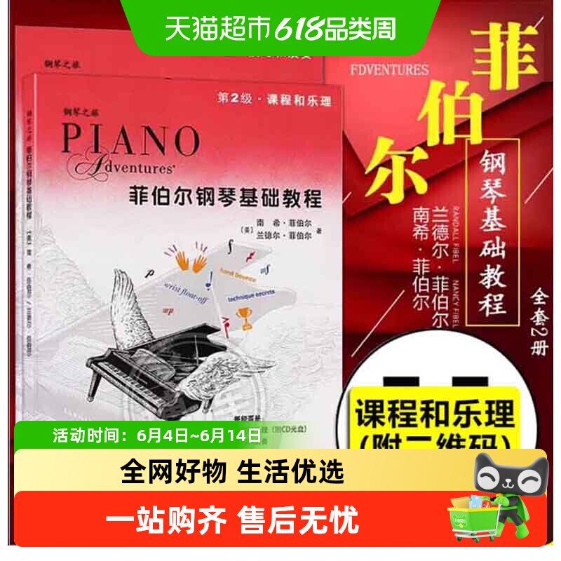 菲伯尔钢琴基础教程第2级 附二维码 全两册 课程和乐理技巧和演奏