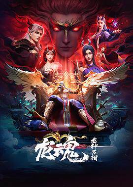 龙魂