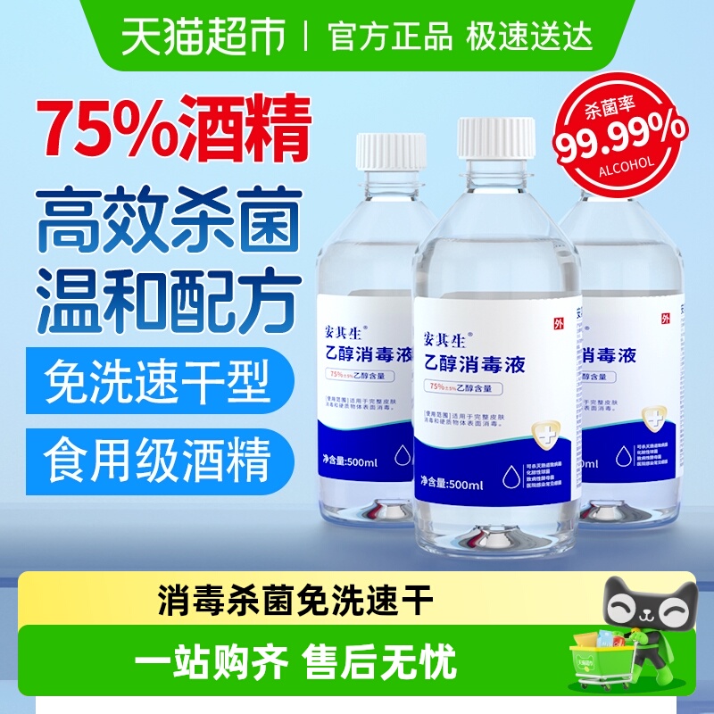安其生医用75度酒精消毒液