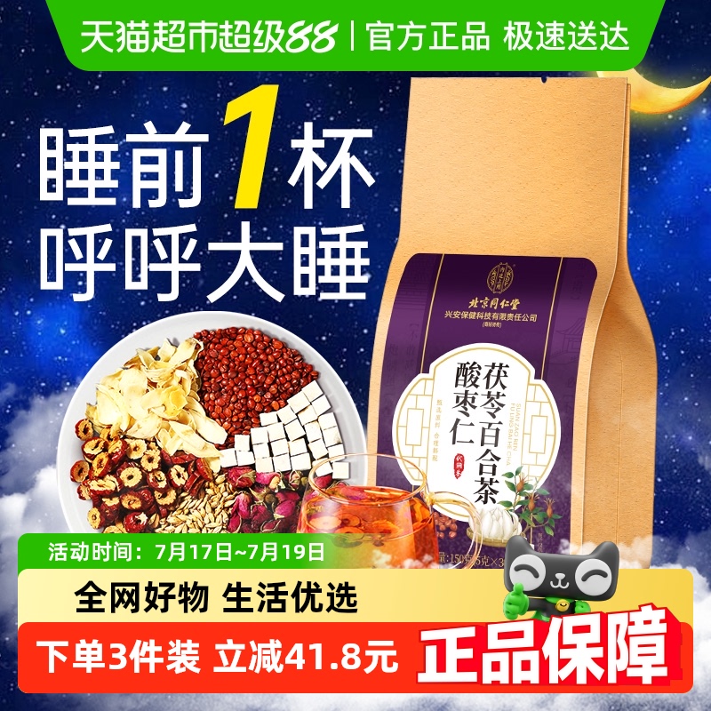 北京同仁堂酸枣仁百合茯苓茶