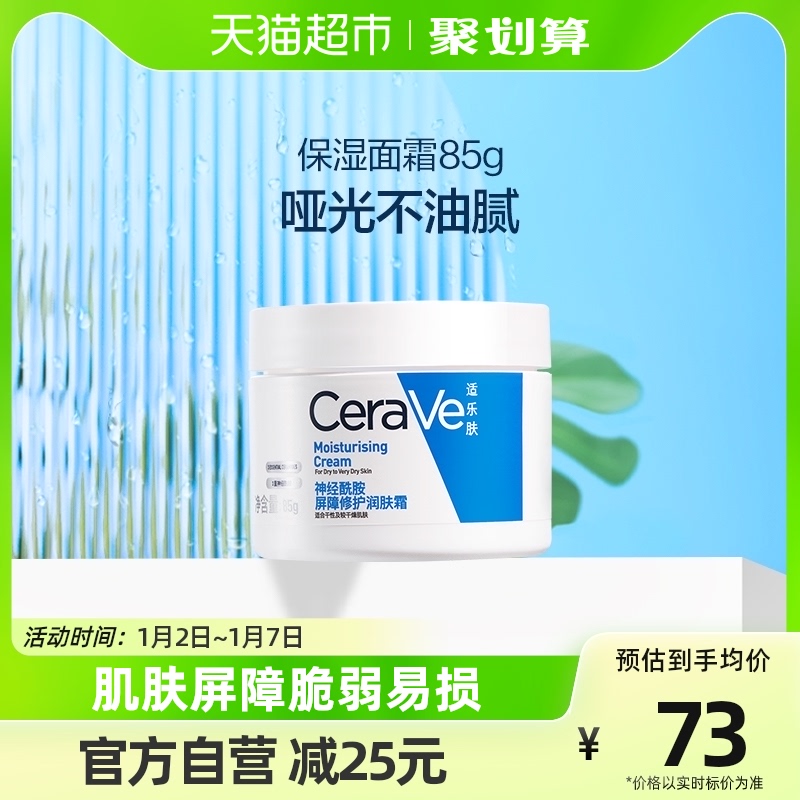 CeraVe/适乐肤神经酰胺屏障修护润肤霜85g