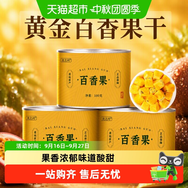 沈之问百香果干冻干块水果茶图片