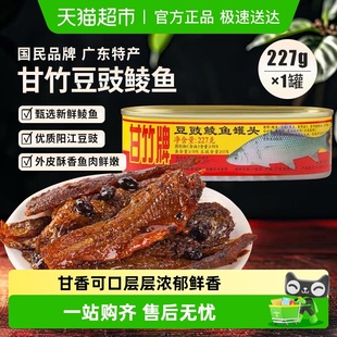 甘竹牌豆豉鲮鱼罐头广东特产速食下饭菜炒菜拌饭年货囤货罐头食品
