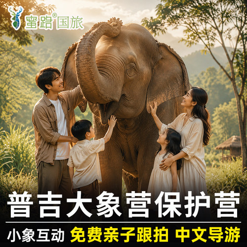 普吉岛奈迪可巧泰萌大象保护营