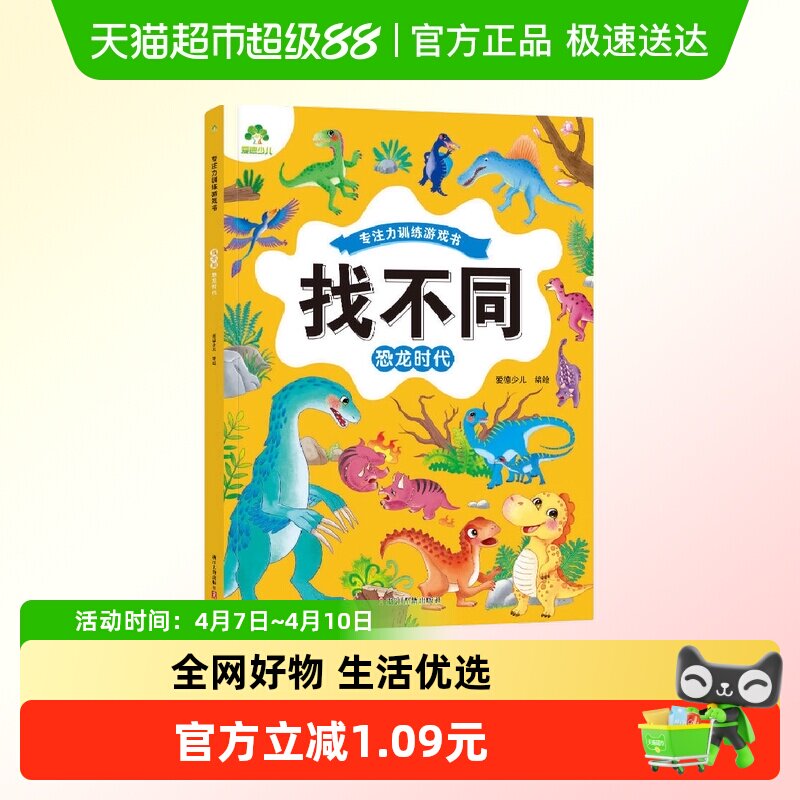 找不同·恐龙时代-专注力训练游戏书.爱德少儿 专注力训练游戏书