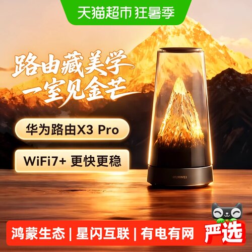 华为路由器X3pro2025新款