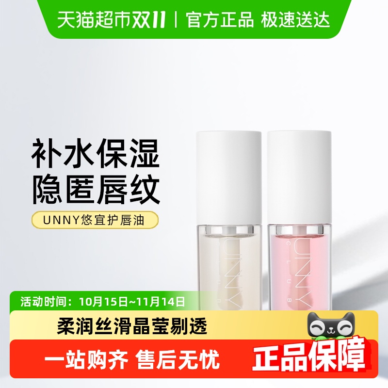 unnyclub护唇油