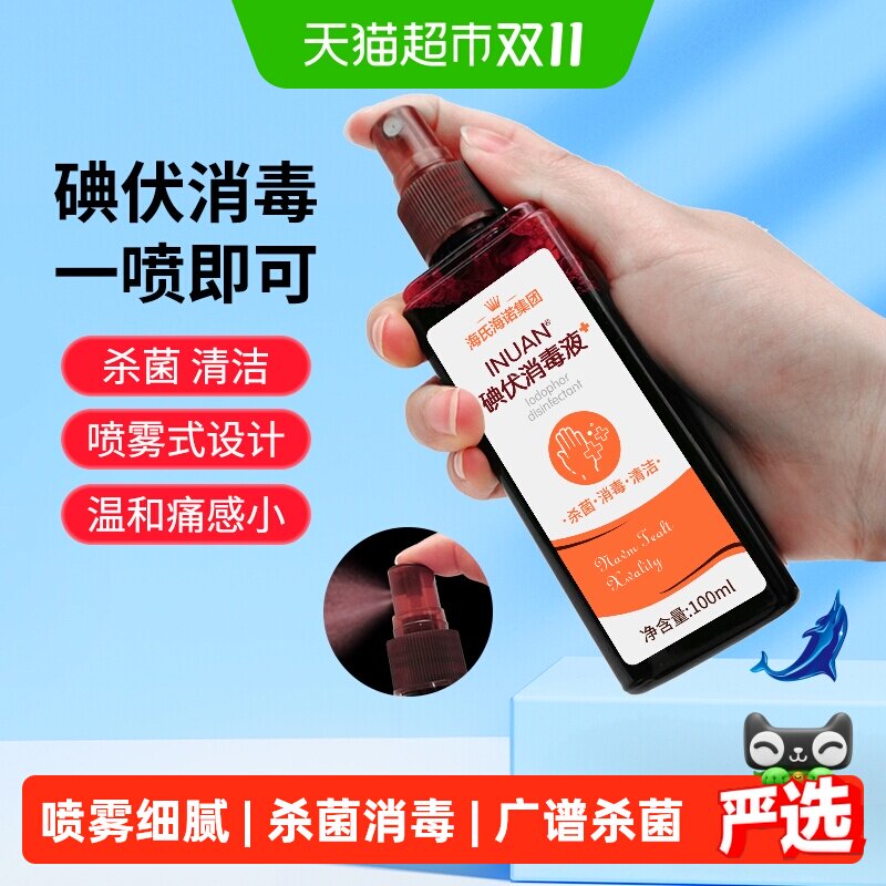 海氏海诺医用碘伏消毒喷雾伤口杀菌新生婴儿护脐带碘酒100ml