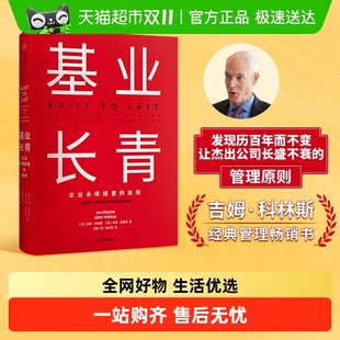 中信出版 基业长青 准则 企业永续经营 社 吉姆柯林斯