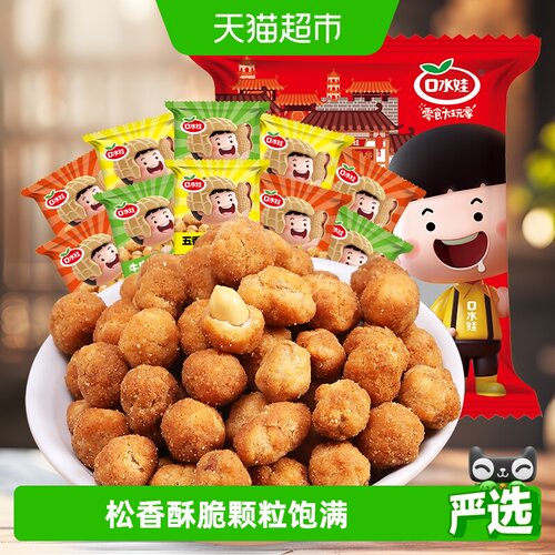 口水娃多味花生坚果炒货