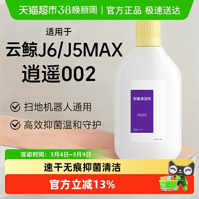 适用于云鲸J5MAX002扫地机清洁液