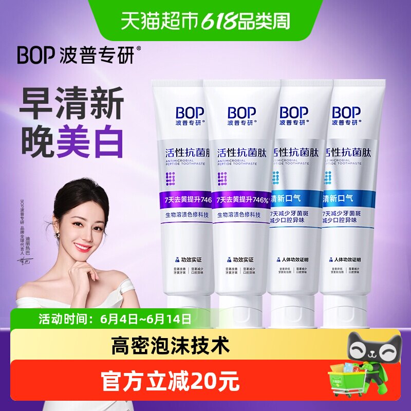 bop抗菌肽含氟美白色修清新口气除异味牙膏