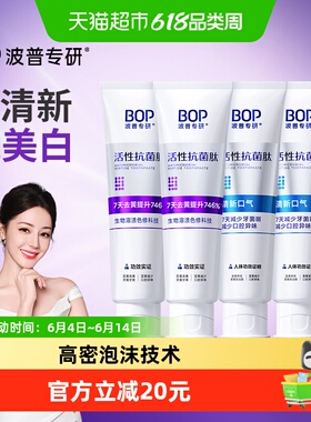 bop抗菌肽含氟美白色修清新口气除异味牙膏