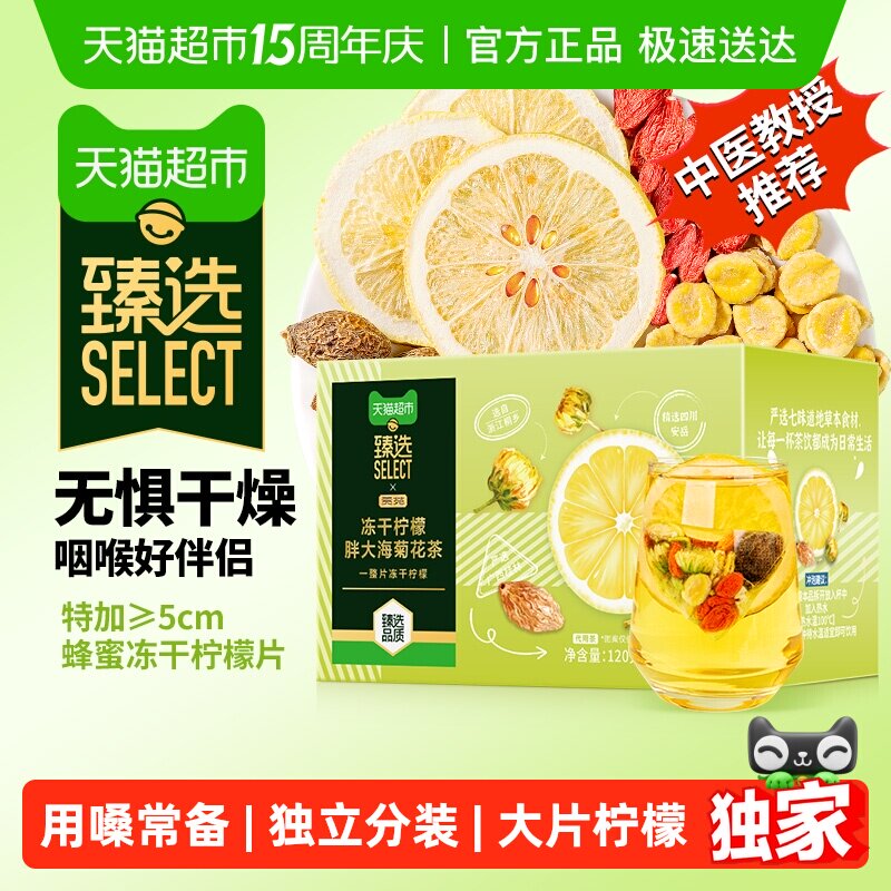 臻选养生茶冻干柠檬片胖大海菊花枸杞茶甘草罗汉果酸枣仁百合茶包