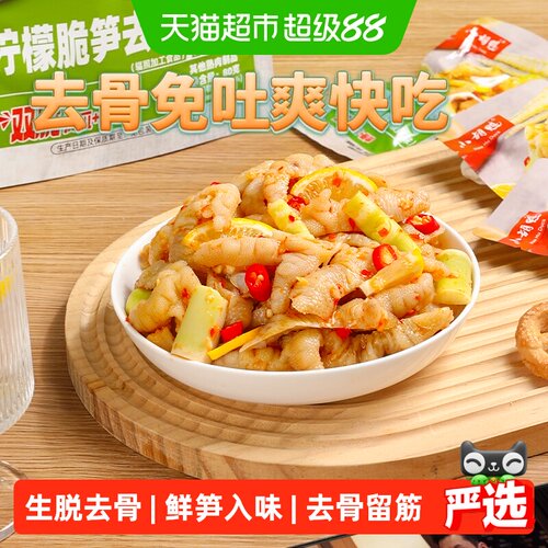 小胡鸭柠檬脆笋去骨凤爪酸爽过瘾