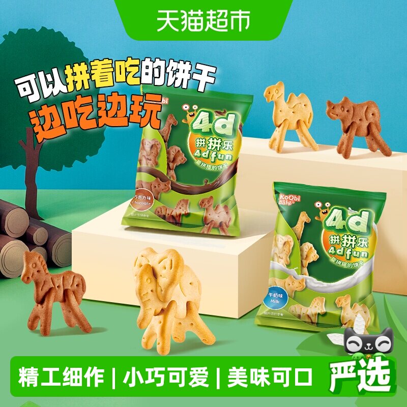 koobi/酷秘进口4D拼拼乐动物饼干牛奶/巧克力味儿童小零食开心玩
