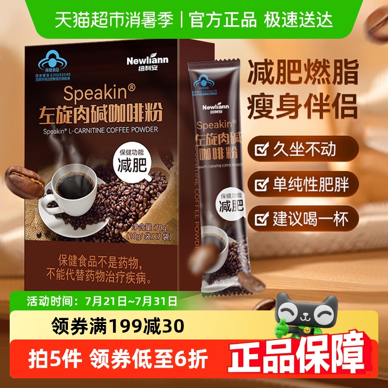 纽利安左旋肉碱咖啡粉10g*7袋减肥瘦身燃脂排油美式浓缩黑咖啡