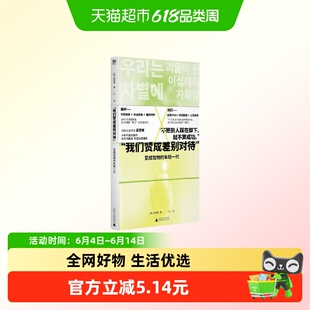 我们赞成差别对待 变成怪物的年轻一代 韩 吴赞镐 著 想知道韩国