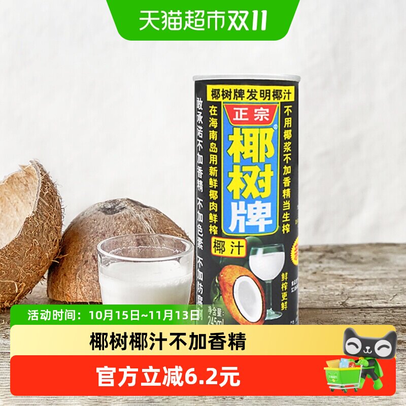 椰树牌椰子汁椰汁245ml*6罐/组正宗椰树不添加香精