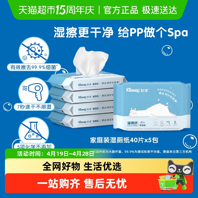 舒洁湿厕纸卫生纸40片x5包液体厕纸湿纸巾清爽湿厕巾湿纸巾