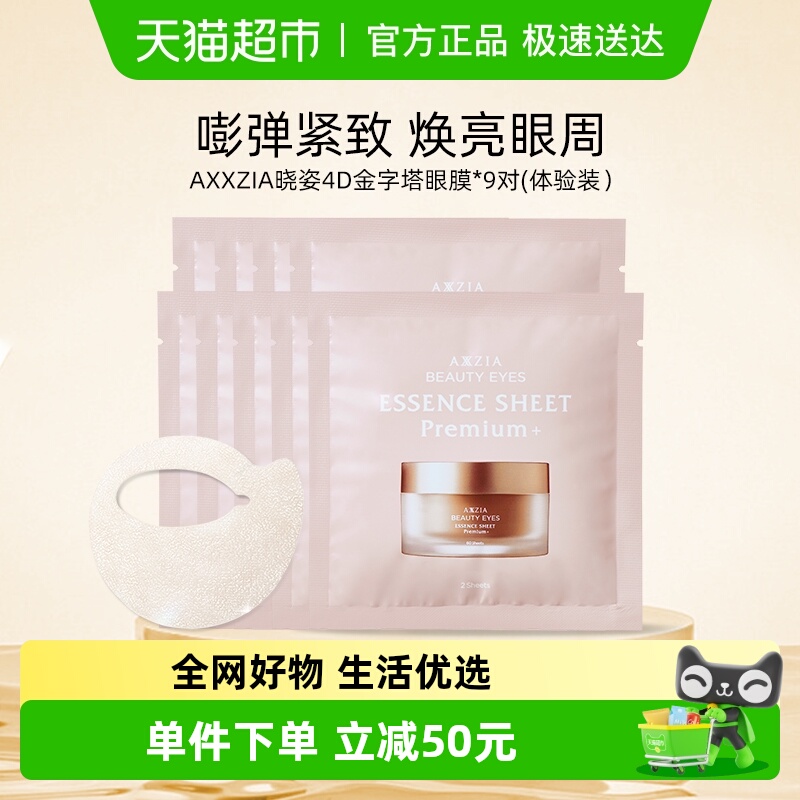 AXXZIA晓姿4D金字塔眼膜9对