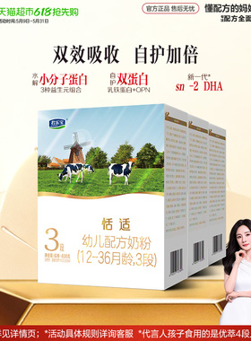 君乐宝恬适3段幼儿配方奶粉12-36个月小分子蛋白400g*3盒